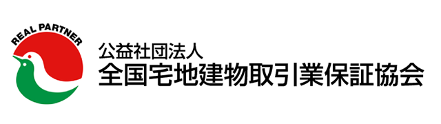 公益社団法人全国宅地建物取引業保証協会