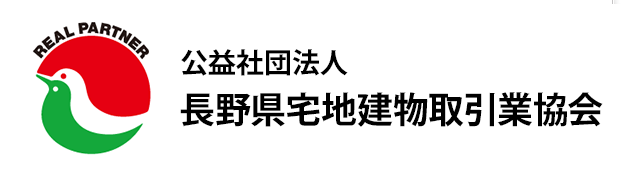 公益社団法人 長野県宅地建物取引業協会